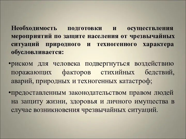 Необходимость подготовки и осуществления мероприятий по защите населения от чрезвычайных ситуаций