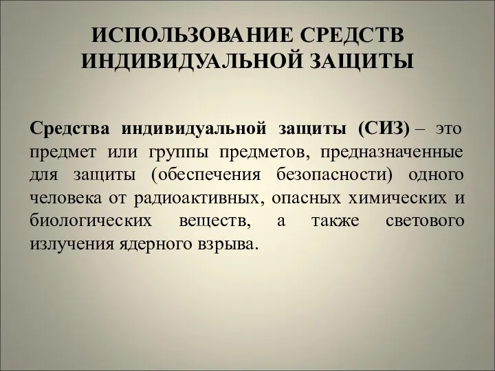 ИСПОЛЬЗОВАНИЕ СРЕДСТВ ИНДИВИДУАЛЬНОЙ ЗАЩИТЫ Средства индивидуальной защиты (СИЗ) – это предмет