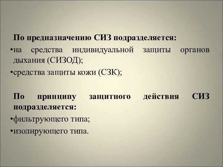 По предназначению СИЗ подразделяется: на средства индивидуальной защиты органов дыхания (СИЗОД);