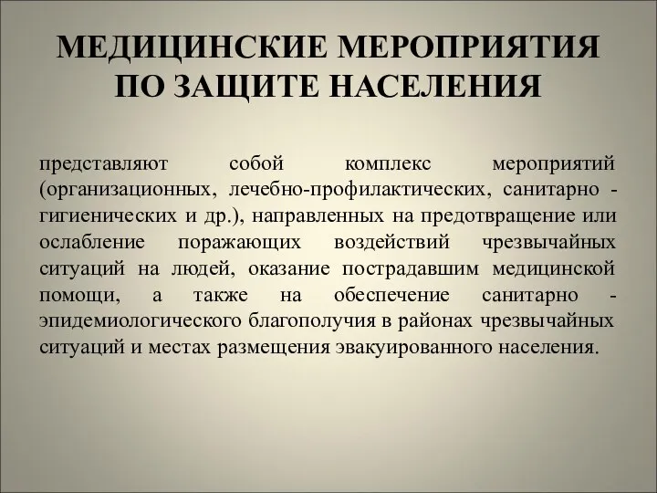 МЕДИЦИНСКИЕ МЕРОПРИЯТИЯ ПО ЗАЩИТЕ НАСЕЛЕНИЯ представляют собой комплекс мероприятий (организационных, лечебно-профилактических,