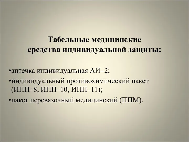 Табельные медицинские средства индивидуальной защиты: аптечка индивидуальная АИ–2; индивидуальный противохимический пакет