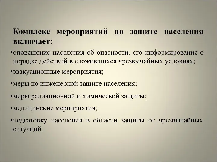 Комплекс мероприятий по защите населения включает: оповещение населения об опасности, его