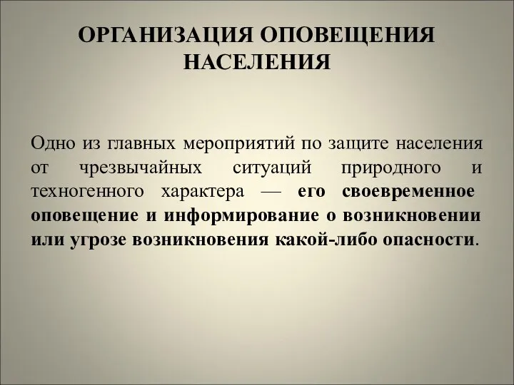 ОРГАНИЗАЦИЯ ОПОВЕЩЕНИЯ НАСЕЛЕНИЯ Одно из главных мероприятий по защите населения от