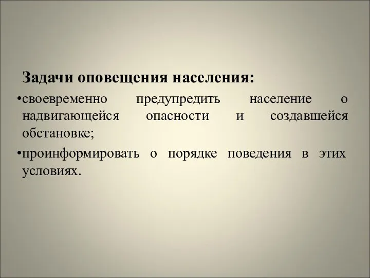 Задачи оповещения населения: своевременно предупредить население о надвигающейся опасности и создавшейся