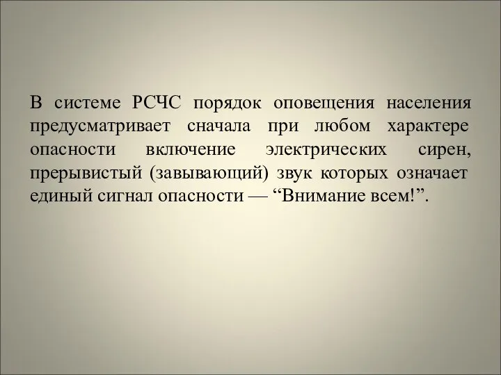 В системе РСЧС порядок оповещения населения предусматривает сначала при любом характере