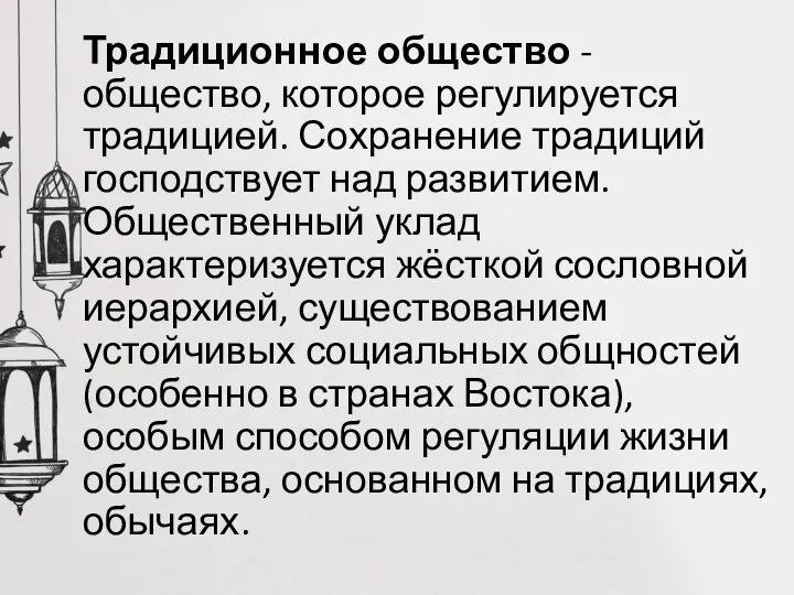 Традиционное общество - общество, которое регулируется традицией. Сохранение традиций господствует над