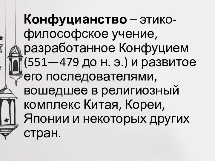 Конфуцианство – этико-философское учение, разработанное Конфуцием (551—479 до н. э.) и