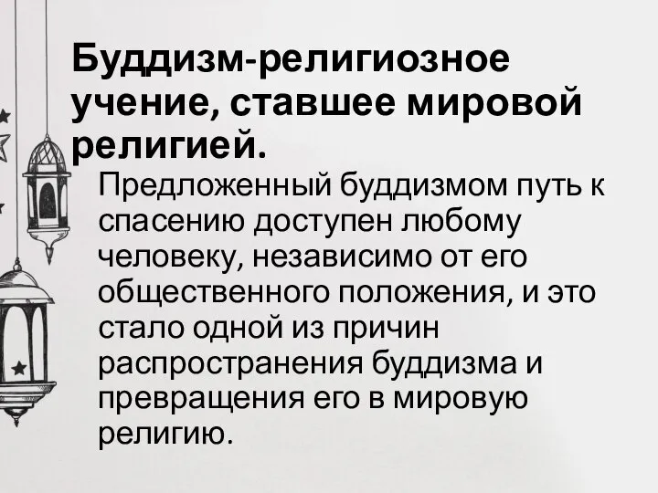 Буддизм-религиозное учение, ставшее мировой религией. Предложенный буддизмом путь к спасению доступен