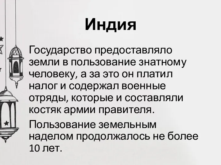 Индия Государство предоставляло земли в пользование знатному человеку, а за это