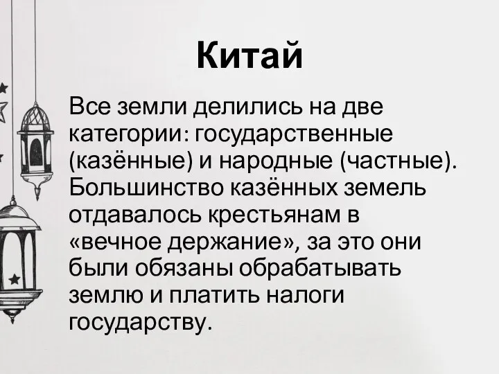 Китай Все земли делились на две категории: государственные (казённые) и народные