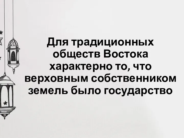 Для традиционных обществ Востока характерно то, что верховным собственником земель было государство