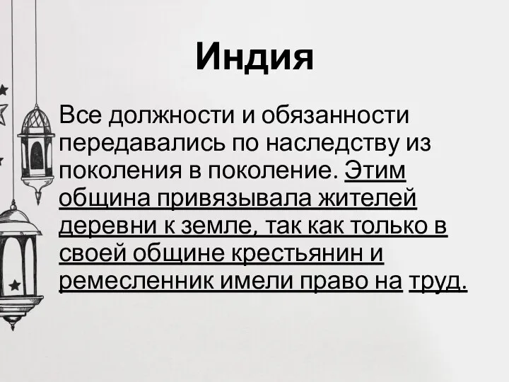 Индия Все должности и обязанности передавались по наследству из поколения в