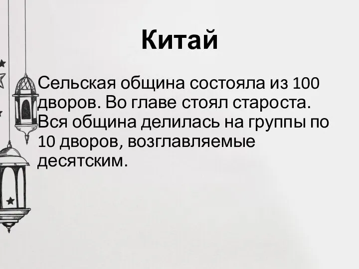 Китай Сельская община состояла из 100 дворов. Во главе стоял староста.