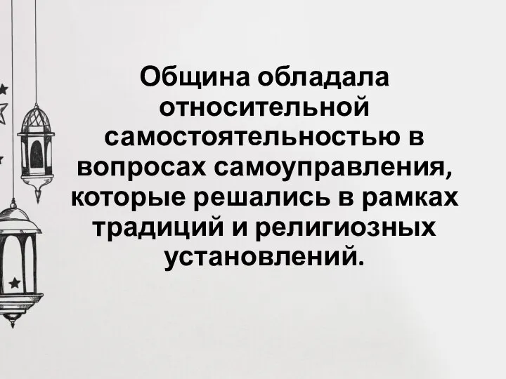 Община обладала относительной самостоятельностью в вопросах самоуправления, которые решались в рамках традиций и религиозных установлений.