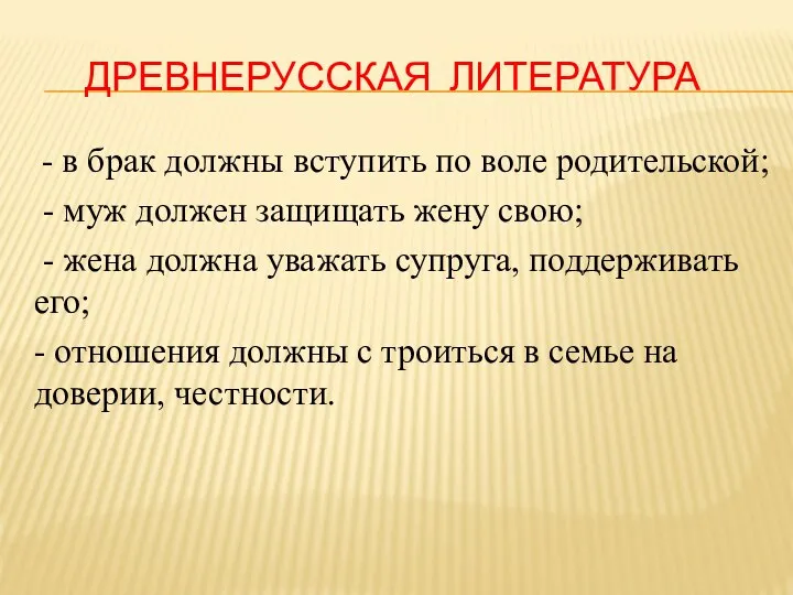 ДРЕВНЕРУССКАЯ ЛИТЕРАТУРА - в брак должны вступить по воле родительской; -