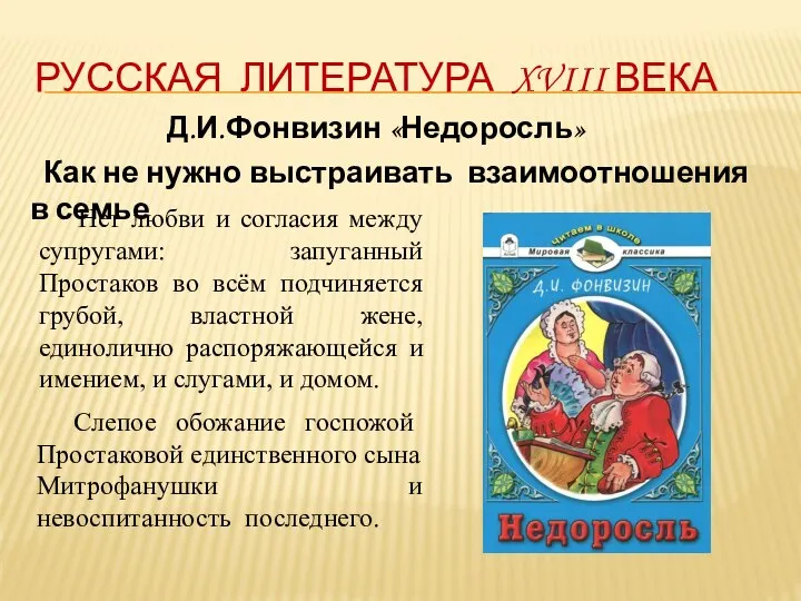 РУССКАЯ ЛИТЕРАТУРА XVIII ВЕКА Д.И.Фонвизин «Недоросль» Как не нужно выстраивать взаимоотношения