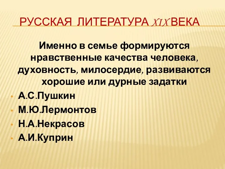 РУССКАЯ ЛИТЕРАТУРА XIX ВЕКА Именно в семье формируются нравственные качества человека,