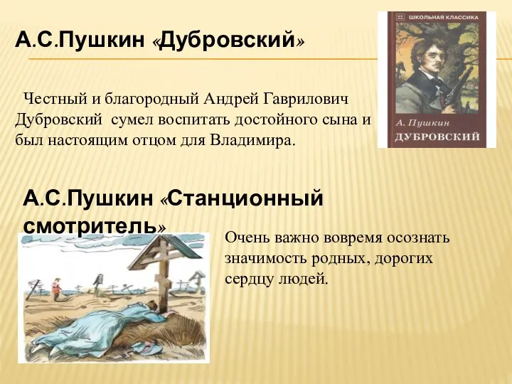 А.С.Пушкин «Дубровский» Честный и благородный Андрей Гаврилович Дубровский сумел воспитать достойного