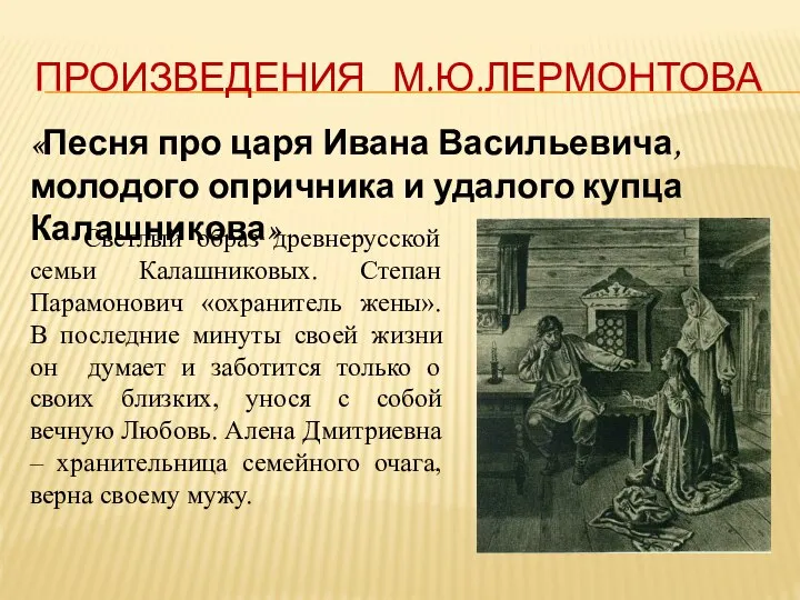 ПРОИЗВЕДЕНИЯ М.Ю.ЛЕРМОНТОВА «Песня про царя Ивана Васильевича, молодого опричника и удалого