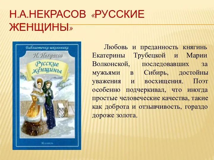 Н.А.НЕКРАСОВ «РУССКИЕ ЖЕНЩИНЫ» Любовь и преданность княгинь Екатерины Трубецкой и Марии