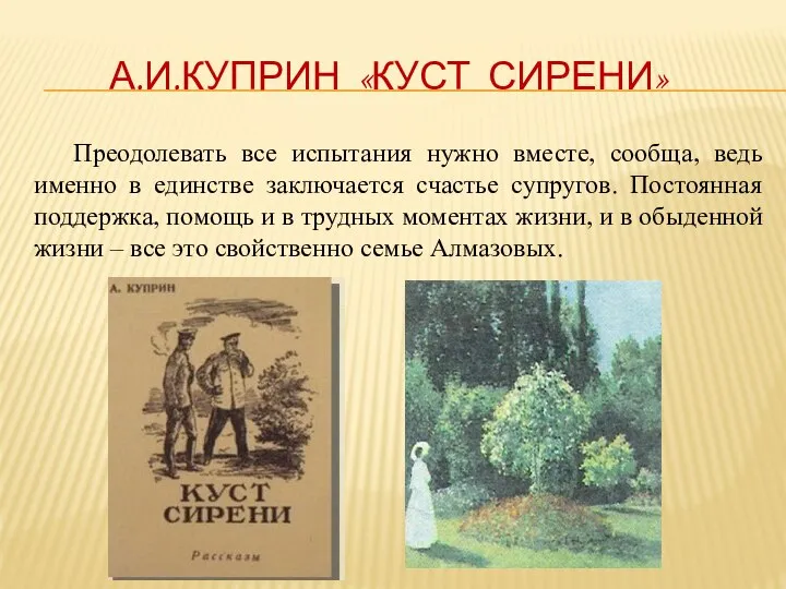 А.И.КУПРИН «КУСТ СИРЕНИ» Преодолевать все испытания нужно вместе, сообща, ведь именно