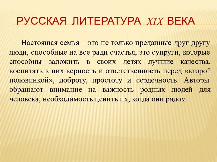 РУССКАЯ ЛИТЕРАТУРА XIX ВЕКА Настоящая семья – это не только преданные