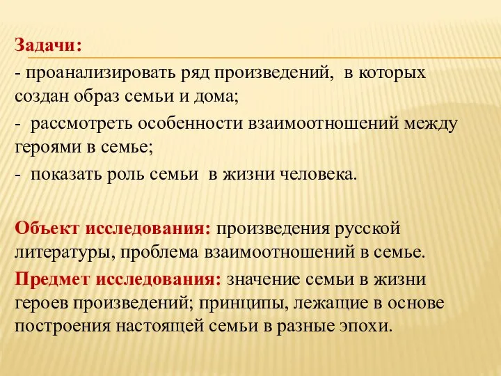 Задачи: - проанализировать ряд произведений, в которых создан образ семьи и