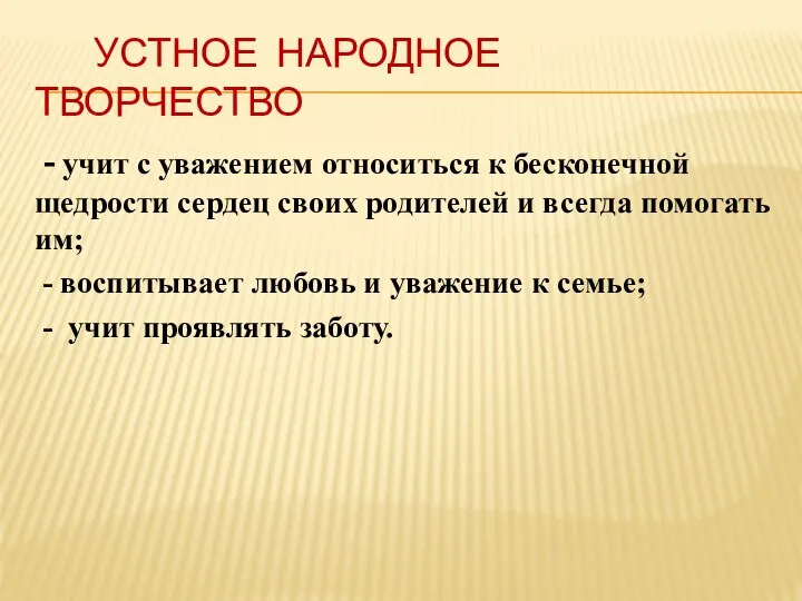 УСТНОЕ НАРОДНОЕ ТВОРЧЕСТВО - учит с уважением относиться к бесконечной щедрости