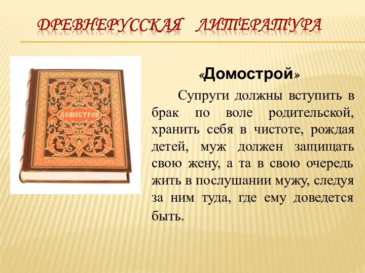 «Домострой» Супруги должны вступить в брак по воле родительской, хранить себя