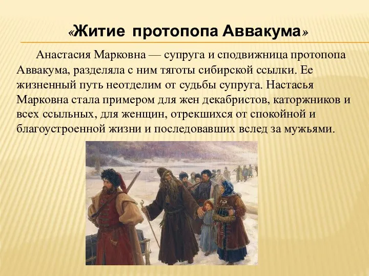 «Житие протопопа Аввакума» Анастасия Марковна — супруга и сподвижница протопопа Аввакума,