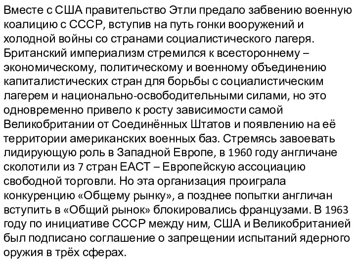 Вместе с США правительство Этли предало забвению военную коалицию с СССР,