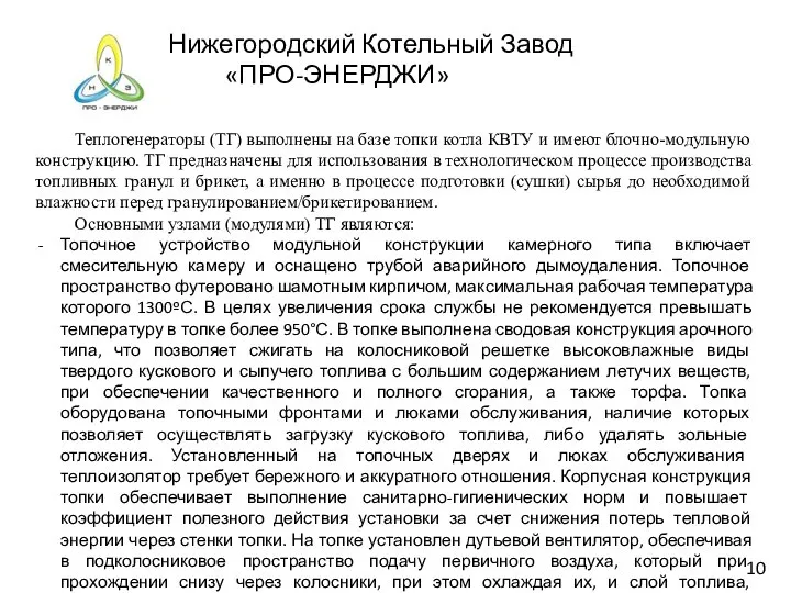 Нижегородский Котельный Завод «ПРО-ЭНЕРДЖИ» Теплогенераторы (ТГ) выполнены на базе топки котла