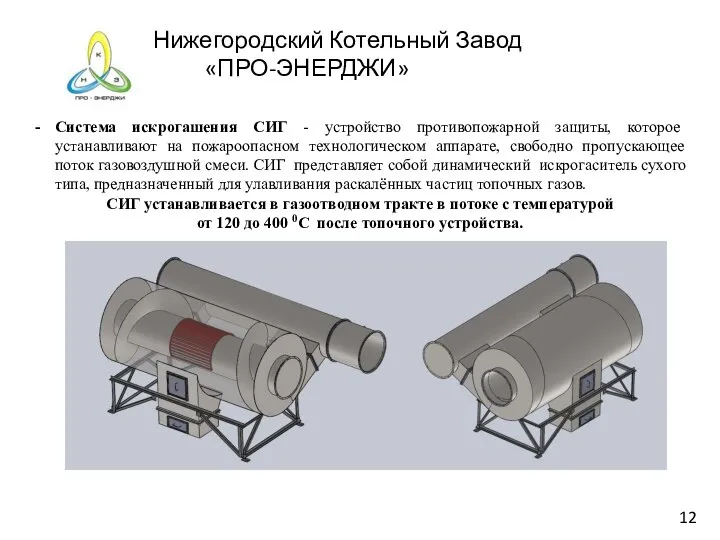 Нижегородский Котельный Завод «ПРО-ЭНЕРДЖИ» Система искрогашения СИГ - устройство противопожарной защиты,