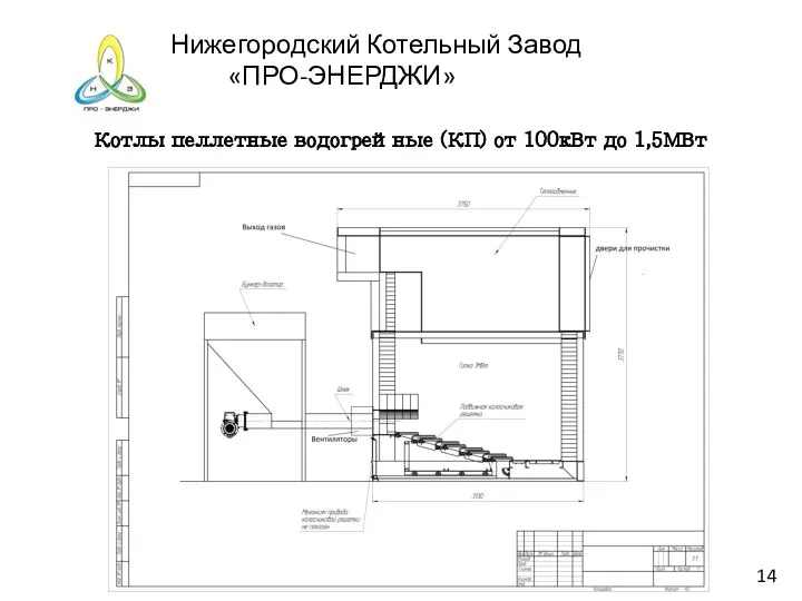 Нижегородский Котельный Завод «ПРО-ЭНЕРДЖИ» Котлы пеллетные водогрейные (КП) от 100кВт до 1,5МВт 14