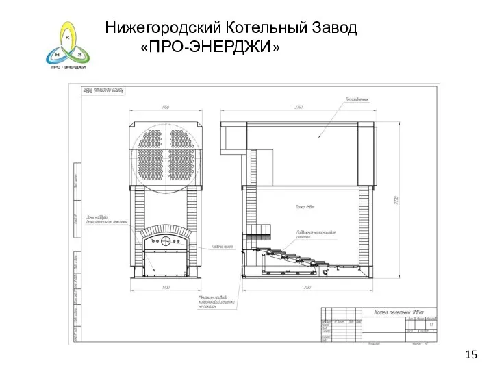 Нижегородский Котельный Завод «ПРО-ЭНЕРДЖИ» 15