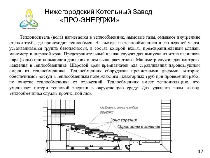 Нижегородский Котельный Завод «ПРО-ЭНЕРДЖИ» Теплоноситель (вода) нагнетается в теплообменник, дымовые газы,