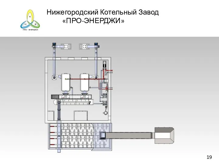 Нижегородский Котельный Завод «ПРО-ЭНЕРДЖИ» 19