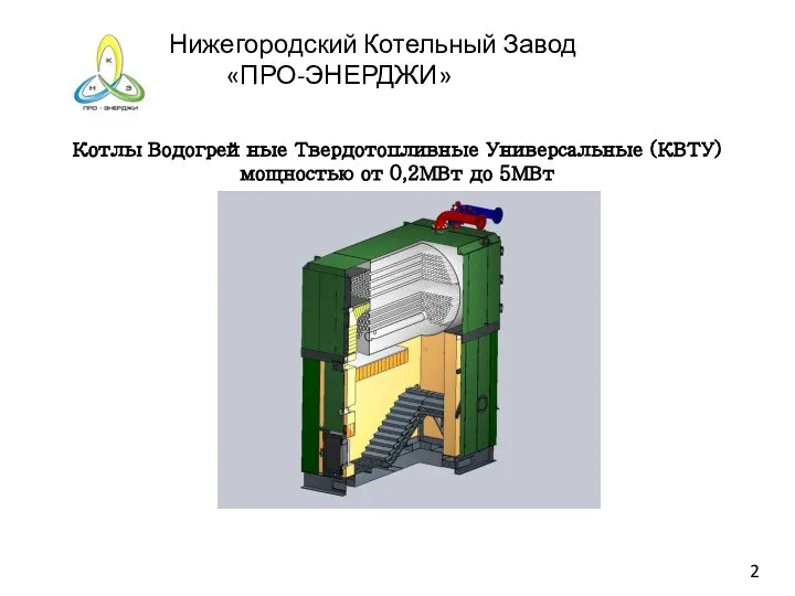 Нижегородский Котельный Завод «ПРО-ЭНЕРДЖИ» Котлы Водогрейные Твердотопливные Универсальные (КВТУ) мощностью от 0,2МВт до 5МВт 2