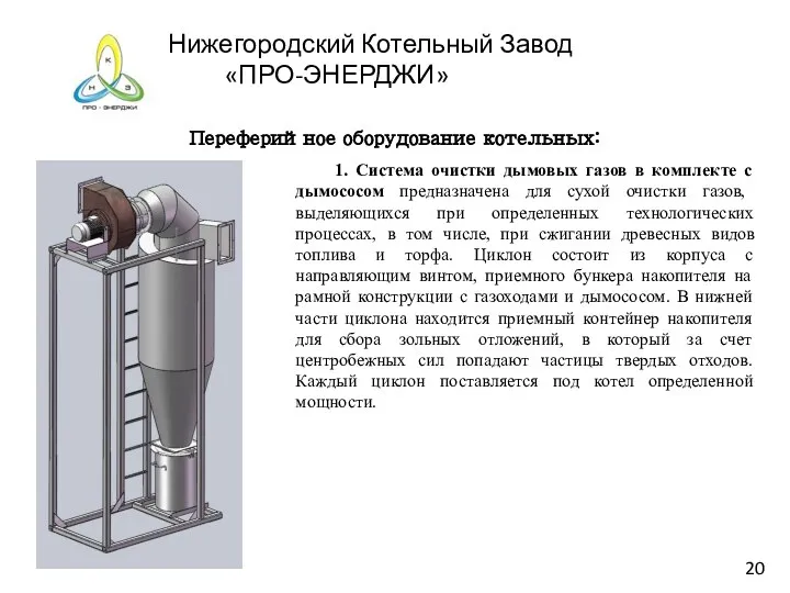 Нижегородский Котельный Завод «ПРО-ЭНЕРДЖИ» 20 Переферийное оборудование котельных: 1. Система очистки