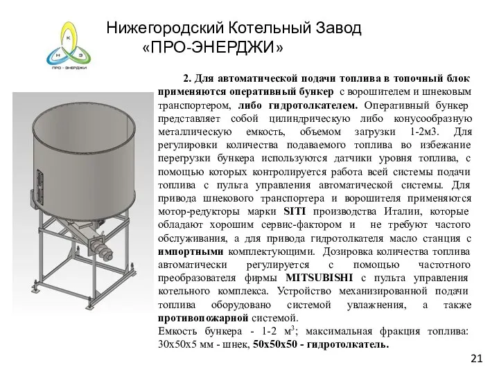 Нижегородский Котельный Завод «ПРО-ЭНЕРДЖИ» 21 2. Для автоматической подачи топлива в