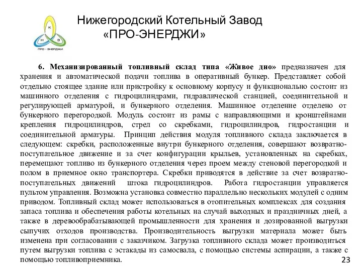 Нижегородский Котельный Завод «ПРО-ЭНЕРДЖИ» 6. Механизированный топливный склад типа «Живое дно»