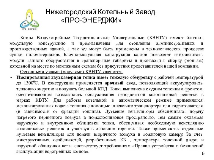 Нижегородский Котельный Завод «ПРО-ЭНЕРДЖИ» Котлы Воздухогрейные Твердотопливные Универсальные (КВНТУ) имеют блочно-модульную