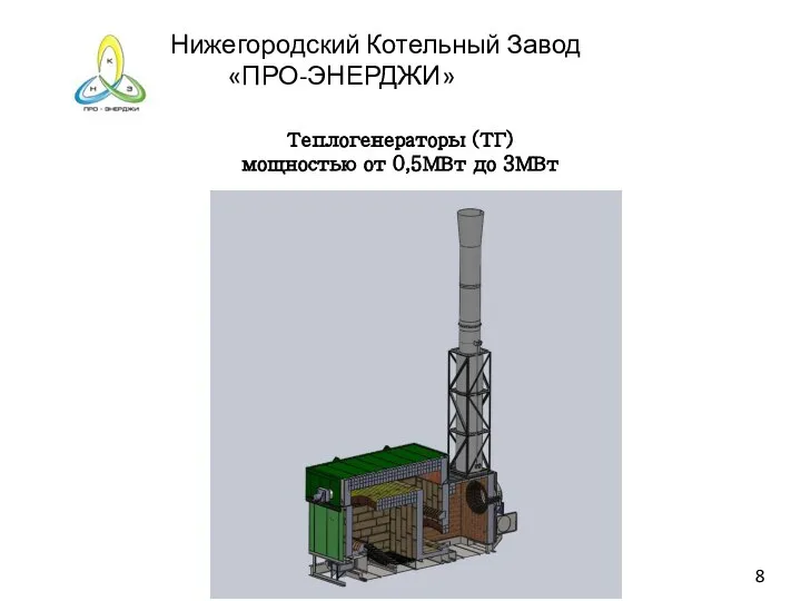 Нижегородский Котельный Завод «ПРО-ЭНЕРДЖИ» Теплогенераторы (ТГ) мощностью от 0,5МВт до 3МВт 8