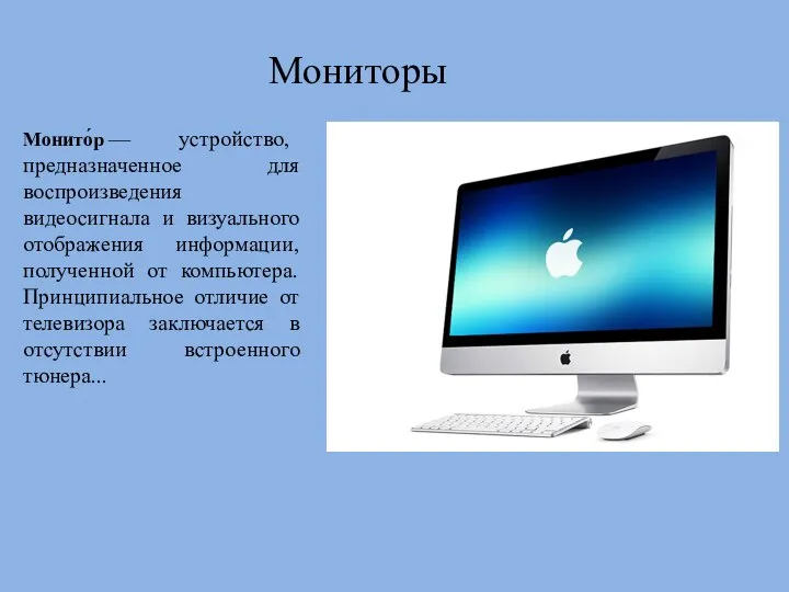 Мониторы Монито́р — устройство, предназначенное для воспроизведения видеосигнала и визуального отображения