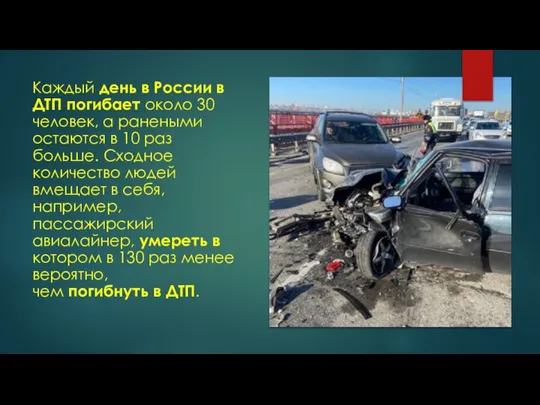 Каждый день в России в ДТП погибает около 30 человек, а