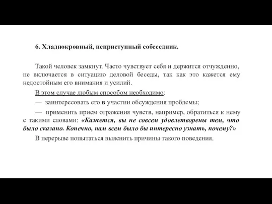 6. Хладнокровный, неприступный собеседник. Такой человек замкнут. Часто чувствует себя и