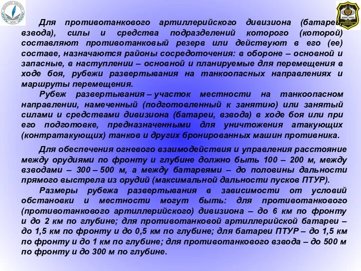 Для противотанкового артиллерийского дивизиона (батареи, взвода), силы и средства подразделений которого