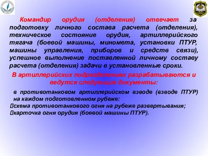 Командир орудия (отделения) отвечает за подготовку личного состава расчета (отделения), техническое