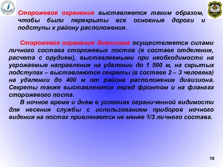 Сторожевое охранение выставляется таким образом, чтобы были перекрыты все основные дороги