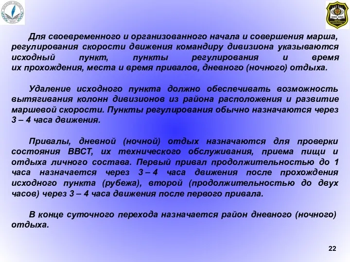 Для своевременного и организованного начала и совершения марша, регулирования скорости движения